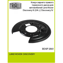 Кожух заднего правого тормозного диска для автомобилей Land Rover Discovery III (04-) / Discovery IV (09-) BDSP 2861 TRIALLI Кожух заднего правого тормозного диска для автомобилей Land Rover Discovery III (04-) / Discovery IV (09-) BDSP 2861 TRIALLI