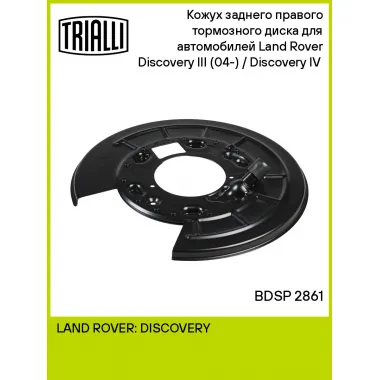 Кожух заднего правого тормозного диска для автомобилей Land Rover Discovery III (04-) / Discovery IV (09-) BDSP 2861 TRIALLI