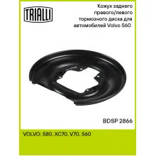 Кожух заднего правого/левого тормозного диска для автомобилей Volvo S60 (00-) BDSP 2866 TRIALLI Кожух заднего правого/левого тормозного диска для автомобилей Volvo S60 (00-) BDSP 2866 TRIALLI