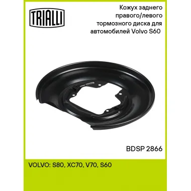 Кожух заднего правого/левого тормозного диска для автомобилей Volvo S60 (00-) BDSP 2866 TRIALLI