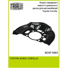 Кожух переднего левого тормозного диска для автомобилей Toyota Corolla (06-) BDSP 2883 TRIALLI Кожух переднего левого тормозного диска для автомобилей Toyota Corolla (06-) BDSP 2883 TRIALLI
