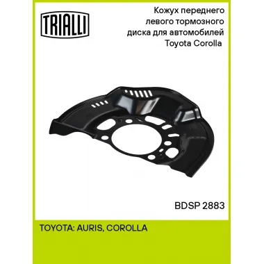 Кожух переднего левого тормозного диска для автомобилей Toyota Corolla (06-) BDSP 2883 TRIALLI