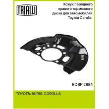 Кожух переднего правого тормозного диска для автомобилей Toyota Corolla (06-) BDSP 2884 TRIALLI