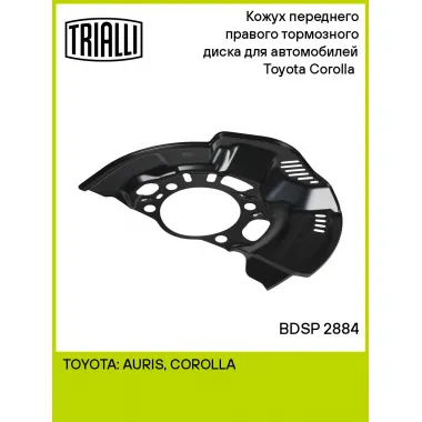 Кожух переднего правого тормозного диска для автомобилей Toyota Corolla (06-) BDSP 2884 TRIALLI