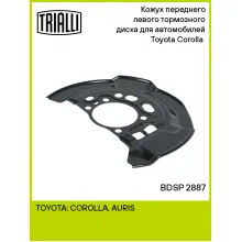 Кожух переднего левого тормозного диска для автомобилей Toyota Corolla (13-) BDSP 2887 TRIALLI Кожух переднего левого тормозного диска для автомобилей Toyota Corolla (13-) BDSP 2887 TRIALLI