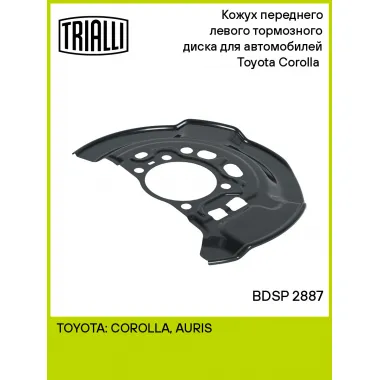 Кожух переднего левого тормозного диска для автомобилей Toyota Corolla (13-) BDSP 2887 TRIALLI