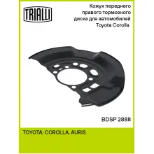 Кожух переднего правого тормозного диска для автомобилей Toyota Corolla (13-) BDSP 2888 TRIALLI
