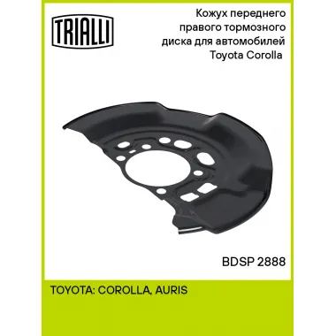 Кожух переднего правого тормозного диска для автомобилей Toyota Corolla (13-) BDSP 2888 TRIALLI