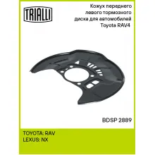 Кожух переднего левого тормозного диска для автомобилей Toyota RAV4 (12-) BDSP 2889 TRIALLI Кожух переднего левого тормозного диска для автомобилей Toyota RAV4 (12-) BDSP 2889 TRIALLI