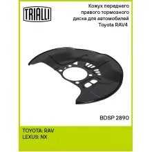 Кожух переднего правого тормозного диска для автомобилей Toyota RAV4 (12-) BDSP 2890 TRIALLI