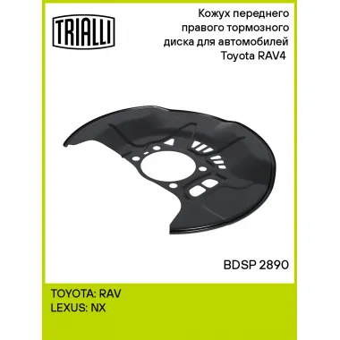 Кожух переднего правого тормозного диска для автомобилей Toyota RAV4 (12-) BDSP 2890 TRIALLI