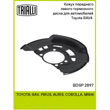 Кожух переднего левого тормозного диска для автомобилей Toyota RAV4 (06-) BDSP 2897 TRIALLI Кожух переднего левого тормозного диска для автомобилей Toyota RAV4 (06-) BDSP 2897 TRIALLI