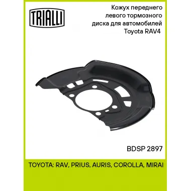 Кожух переднего левого тормозного диска для автомобилей Toyota RAV4 (06-) BDSP 2897 TRIALLI