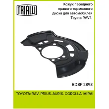 Кожух переднего правого тормозного диска для автомобилей Toyota RAV4 (06-) BDSP 2898 TRIALLI
