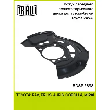 Кожух переднего правого тормозного диска для автомобилей Toyota RAV4 (06-) BDSP 2898 TRIALLI
