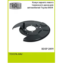 Кожух заднего левого тормозного диска для автомобилей Toyota RAV4 (06-) BDSP 2899 TRIALLI Кожух заднего левого тормозного диска для автомобилей Toyota RAV4 (06-) BDSP 2899 TRIALLI
