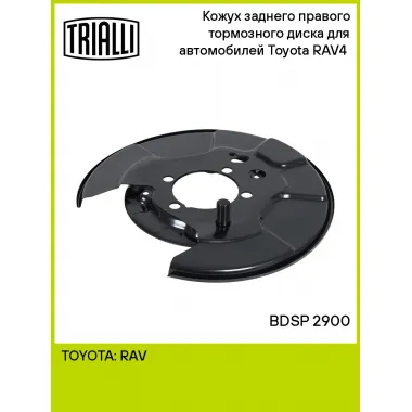 Кожух заднего правого тормозного диска для автомобилей Toyota RAV4 (06-) BDSP 2900 TRIALLI