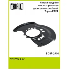Кожух переднего левого тормозного диска для автомобилей Toyota RAV4 (00-) BDSP 2901 TRIALLI Кожух переднего левого тормозного диска для автомобилей Toyota RAV4 (00-) BDSP 2901 TRIALLI