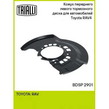 Кожух переднего левого тормозного диска для автомобилей Toyota RAV4 (00-) BDSP 2901 TRIALLI