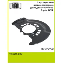 Кожух переднего правого тормозного диска для автомобилей Toyota RAV4 (00-) BDSP 2902 TRIALLI