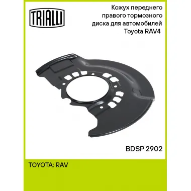 Кожух переднего правого тормозного диска для автомобилей Toyota RAV4 (00-) BDSP 2902 TRIALLI