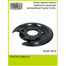 Кожух заднего левого тормозного диска для автомобилей Toyota Corolla (01-) BDSP 2905 TRIALLI Кожух заднего левого тормозного диска для автомобилей Toyota Corolla (01-) BDSP 2905 TRIALLI