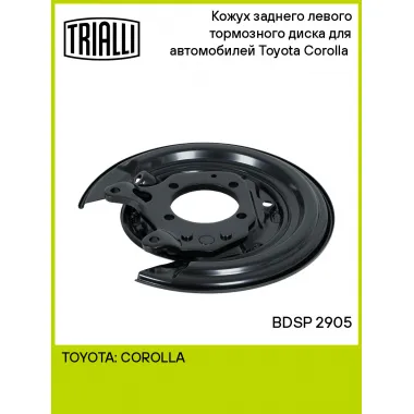 Кожух заднего левого тормозного диска для автомобилей Toyota Corolla (01-) BDSP 2905 TRIALLI