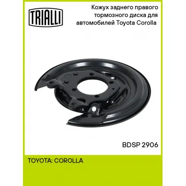 Кожух заднего правого тормозного диска для автомобилей Toyota Corolla (01-) BDSP 2906 TRIALLI