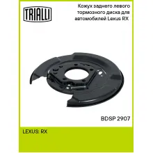 Кожух заднего левого тормозного диска для автомобилей Lexus RX (03-) BDSP 2907 TRIALLI