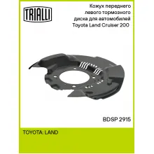 Кожух переднего левого тормозного диска для автомобилей Toyota Land Cruiser 200 (07-) BDSP 2915 TRIALLI Кожух переднего левого тормозного диска для автомобилей Toyota Land Cruiser 200 (07-) BDSP 2915 TRIALLI