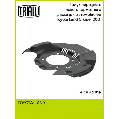 Кожух переднего левого тормозного диска для автомобилей Toyota Land Cruiser 200 (07-) BDSP 2915 TRIALLI