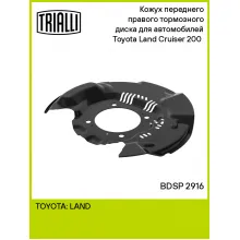 Кожух переднего правого тормозного диска для автомобилей Toyota Land Cruiser 200 (07-) BDSP 2916 TRIALLI