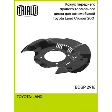 Кожух переднего правого тормозного диска для автомобилей Toyota Land Cruiser 200 (07-) BDSP 2916 TRIALLI