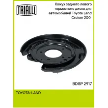 Кожух заднего левого тормозного диска для автомобилей Toyota Land Cruiser 200 (07-) BDSP 2917 TRIALLI Кожух заднего левого тормозного диска для автомобилей Toyota Land Cruiser 200 (07-) BDSP 2917 TRIALLI