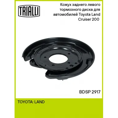 Кожух заднего левого тормозного диска для автомобилей Toyota Land Cruiser 200 (07-) BDSP 2917 TRIALLI