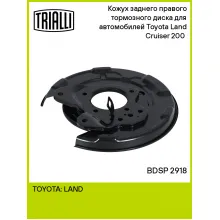 Кожух заднего правого тормозного диска для автомобилей Toyota Land Cruiser 200 (07-) BDSP 2918 TRIALLI