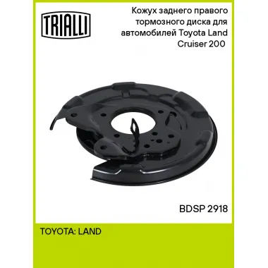 Кожух заднего правого тормозного диска для автомобилей Toyota Land Cruiser 200 (07-) BDSP 2918 TRIALLI