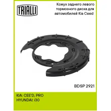 Кожух заднего левого тормозного диска для автомобилей Kia Ceed (07-) BDSP 2921 TRIALLI Кожух заднего левого тормозного диска для автомобилей Kia Ceed (07-) BDSP 2921 TRIALLI