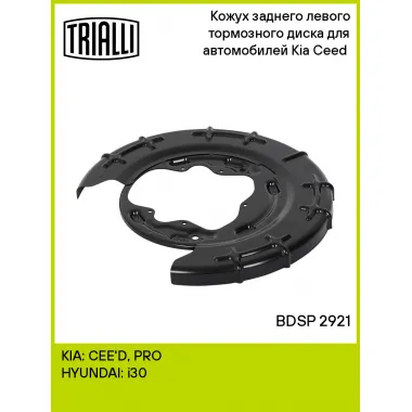 Кожух заднего левого тормозного диска для автомобилей Kia Ceed (07-) BDSP 2921 TRIALLI