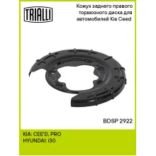 Кожух заднего правого тормозного диска для автомобилей Kia Ceed (07-) BDSP 2922 TRIALLI Кожух заднего правого тормозного диска для автомобилей Kia Ceed (07-) BDSP 2922 TRIALLI