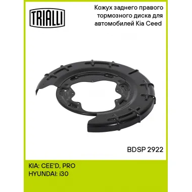 Кожух заднего правого тормозного диска для автомобилей Kia Ceed (07-) BDSP 2922 TRIALLI