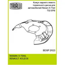 Кожух заднего левого тормозного диска для автомобилей Nissan X-Trail T32 (14-) EPB BDSP 2923 TRIALLI