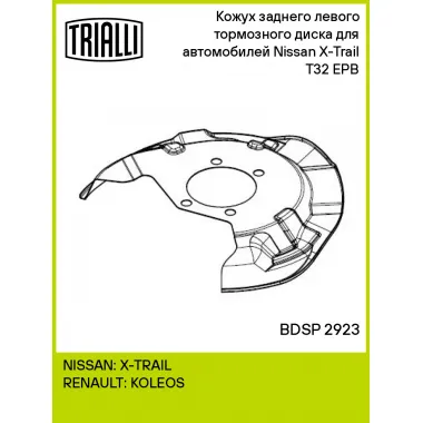 Кожух заднего левого тормозного диска для автомобилей Nissan X-Trail T32 (14-) EPB BDSP 2923 TRIALLI