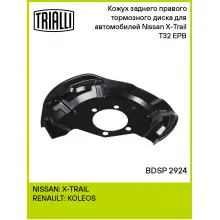Кожух заднего правого тормозного диска для автомобилей Nissan X-Trail T32 (14-) EPB BDSP 2924 TRIALLI Кожух заднего правого тормозного диска для автомобилей Nissan X-Trail T32 (14-) EPB BDSP 2924 TRIALLI