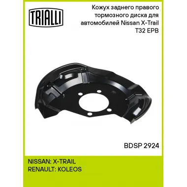 Кожух заднего правого тормозного диска для автомобилей Nissan X-Trail T32 (14-) EPB BDSP 2924 TRIALLI