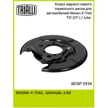 Кожух заднего левого тормозного диска для автомобилей Nissan X-Trail T31 (07-) / Juke (10-) BDSP 2934 TRIALLI