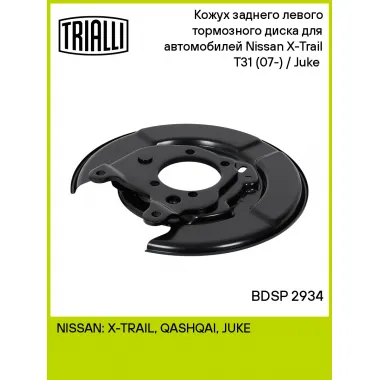 Кожух заднего левого тормозного диска для автомобилей Nissan X-Trail T31 (07-) / Juke (10-) BDSP 2934 TRIALLI