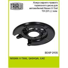 Кожух заднего правого тормозного диска для автомобилей Nissan X-Trail T31 (07-) / Juke (10-) BDSP 2935 TRIALLI Кожух заднего правого тормозного диска для автомобилей Nissan X-Trail T31 (07-) / Juke (10-) BDSP 2935 TRIALLI