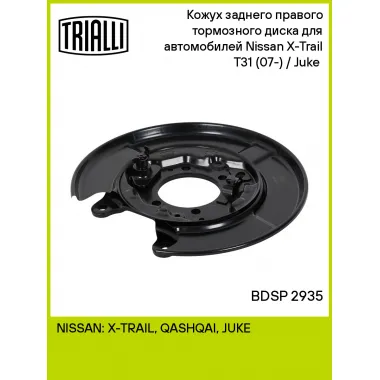 Кожух заднего правого тормозного диска для автомобилей Nissan X-Trail T31 (07-) / Juke (10-) BDSP 2935 TRIALLI