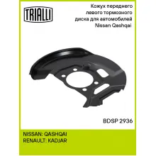 Кожух переднего левого тормозного диска для автомобилей Nissan Qashqai (13-) BDSP 2936 TRIALLI